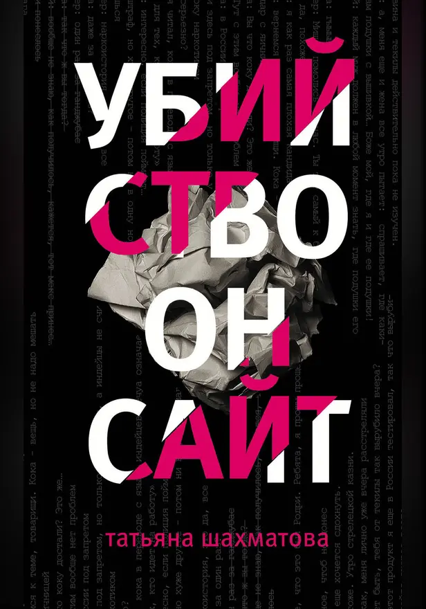 Убийство онсайт. Обложка