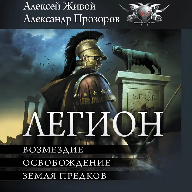 Легион: Возмездие. Освобождение. Земля предков. Обложка