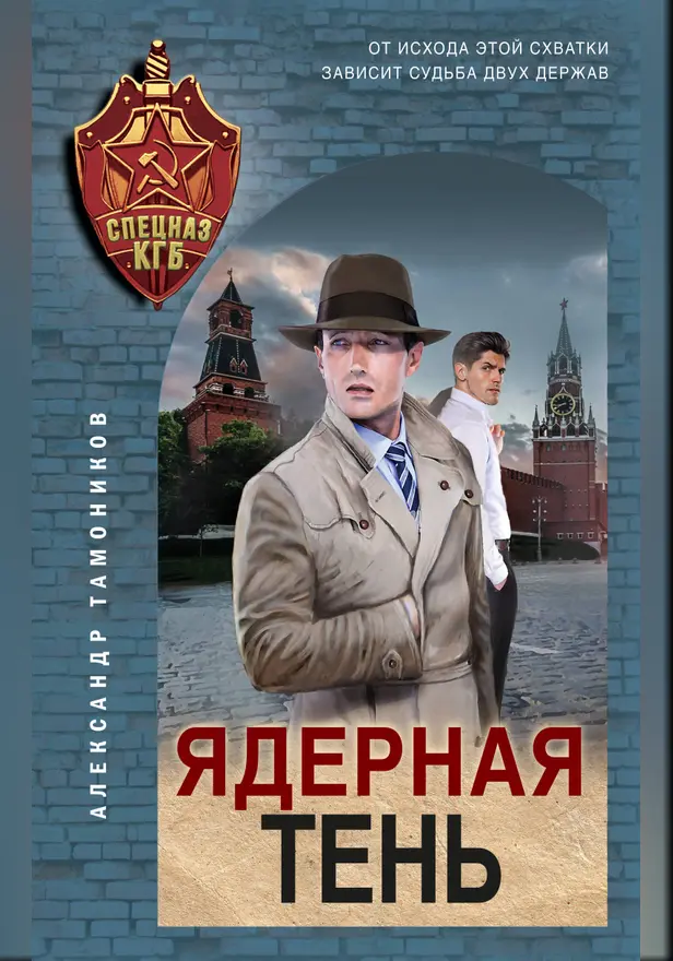 Ядерная тень. Обложка