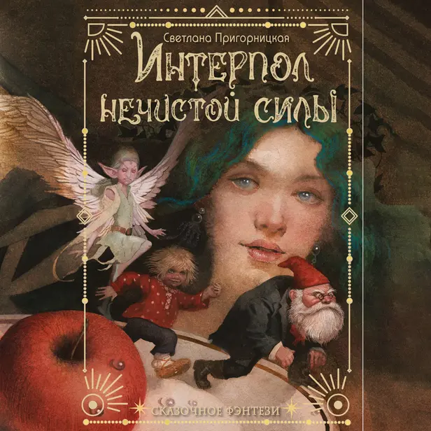 Интерпол нечистой силы. Обложка