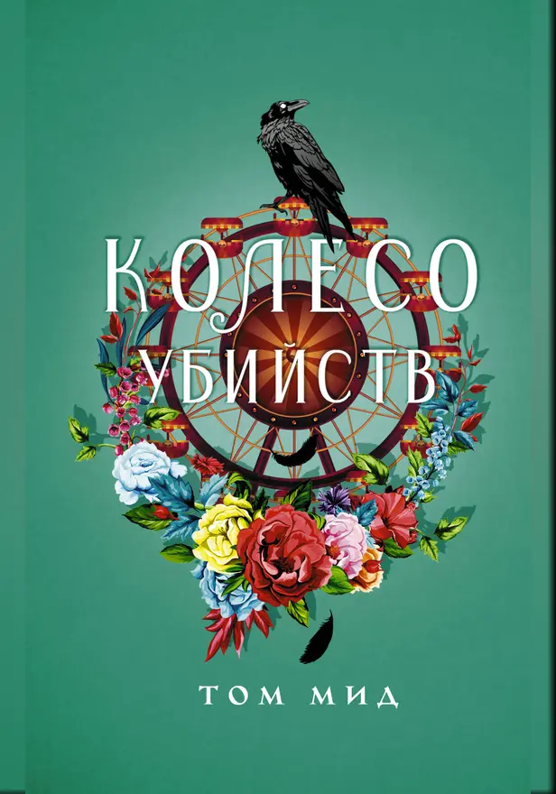 Колесо убийств. Обложка