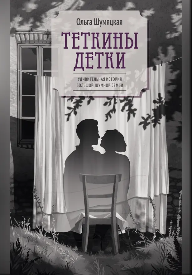 Теткины детки. Обложка