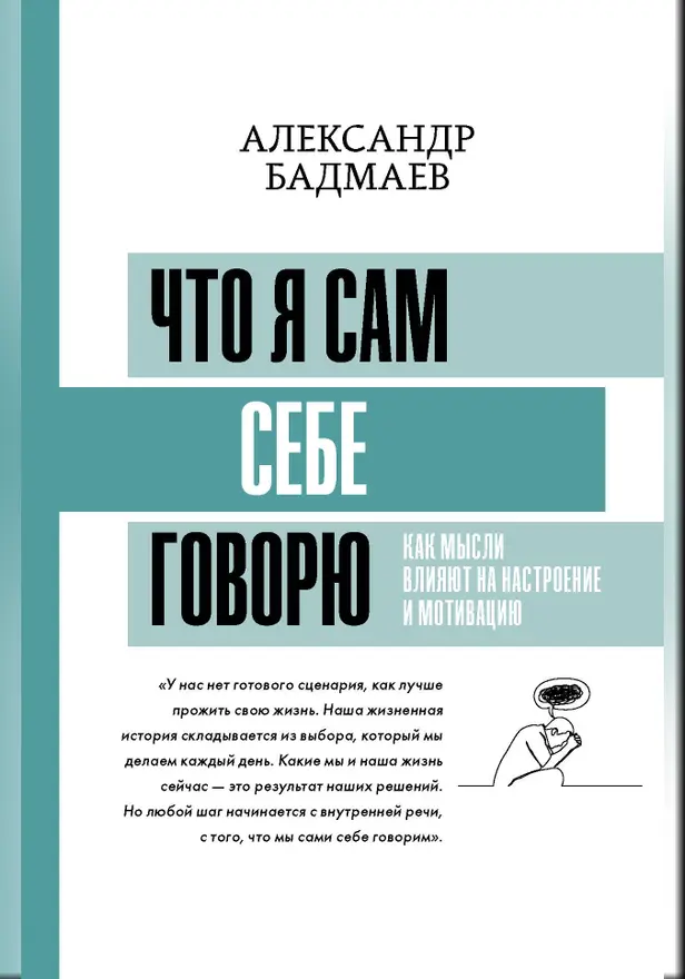 Что я сам себе говорю. Как мысли влияют на настроение и мотивацию. Обложка