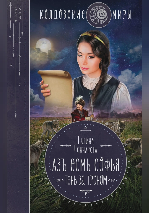 Азъ есмь Софья. Тень за троном. Обложка
