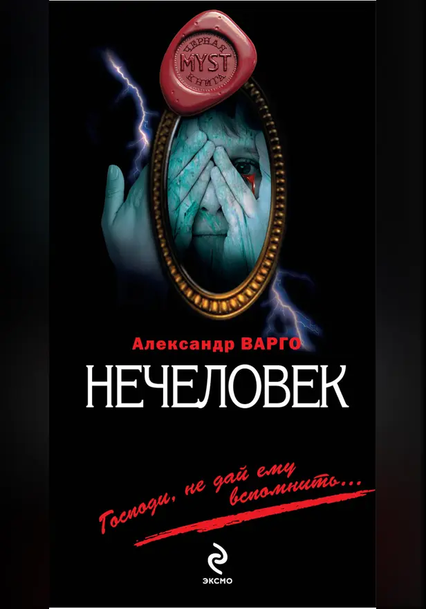 Нечеловек. Обложка