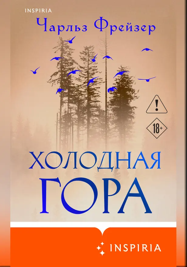 Холодная гора. Обложка