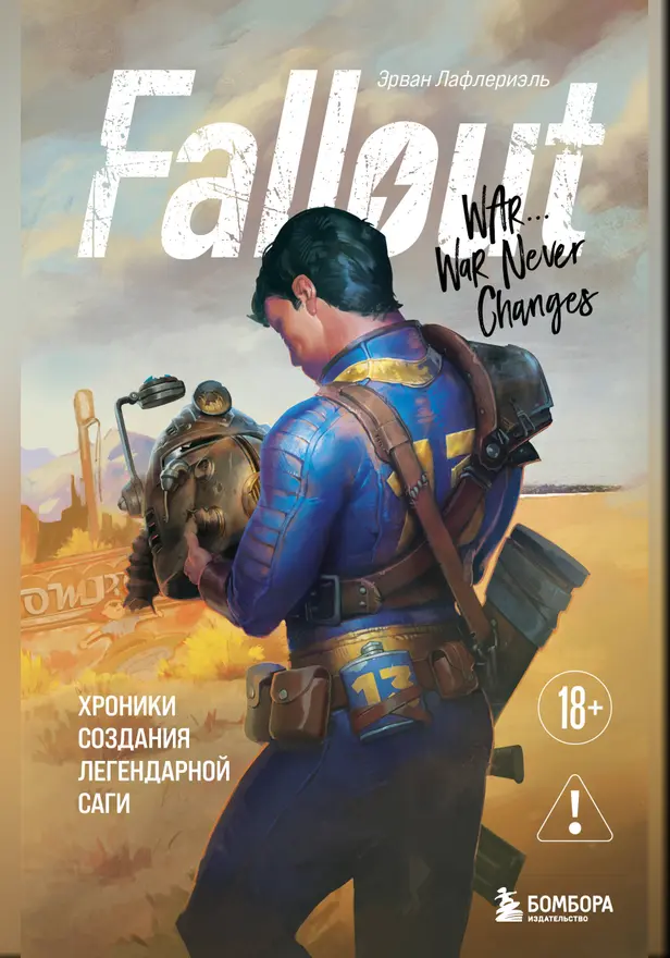Fallout. Хроники создания легендарной саги. Обложка