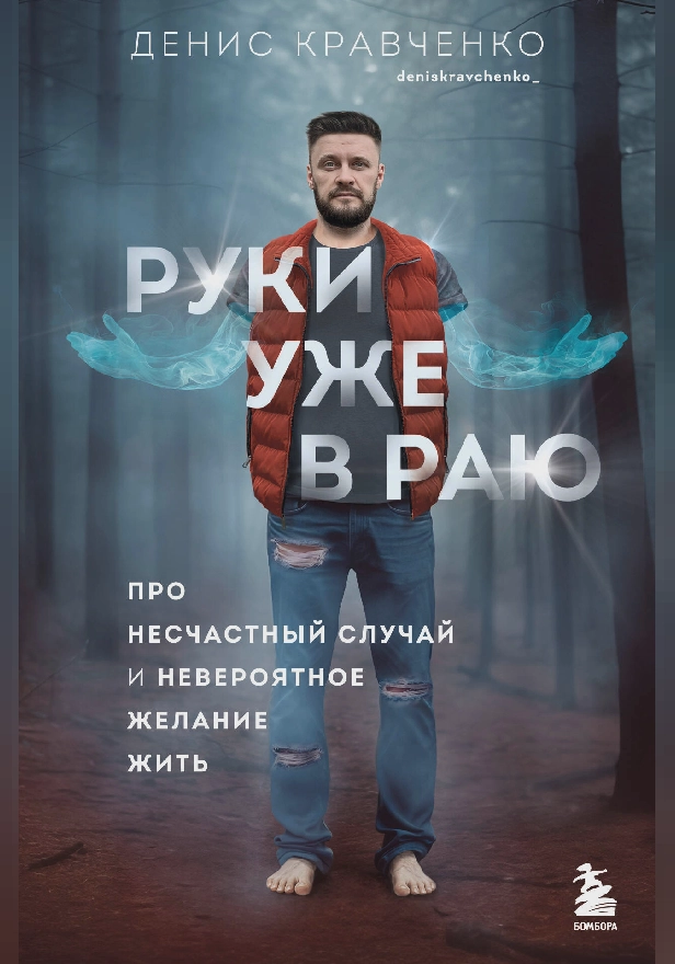 Руки уже в раю. Про несчастный случай и невероятное желание жить. Обложка