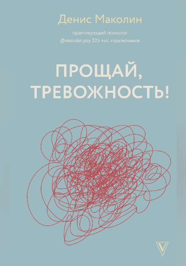 Прощай, тревожность!. Обложка
