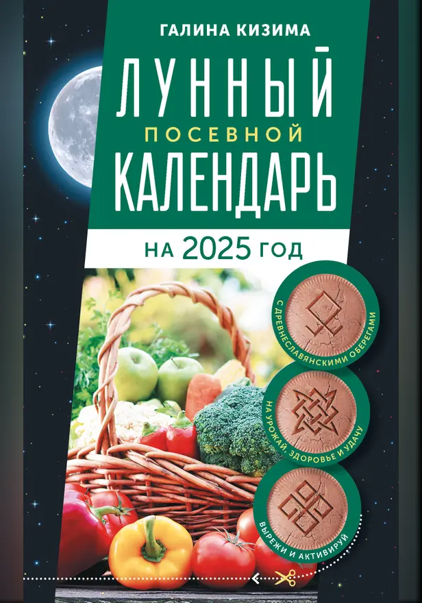 Лунный посевной календарь садовода и огородника на 2025 г. с древнеславянскими оберегами на урожай, здоровье и удачу. Обложка