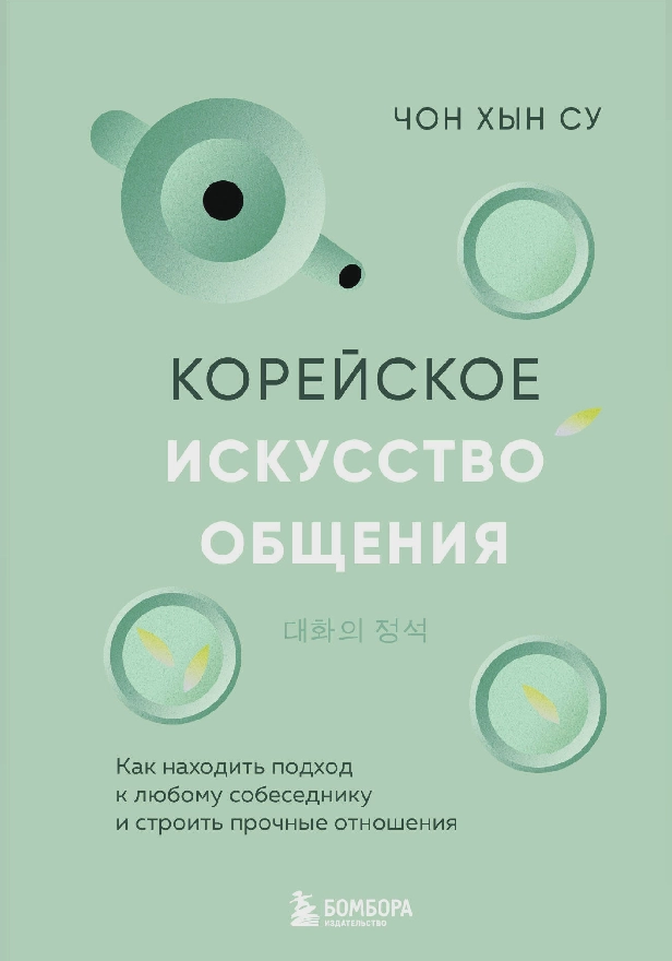 Корейское искусство общения. Как находить подход к любому собеседнику и строить прочные отношения. Обложка