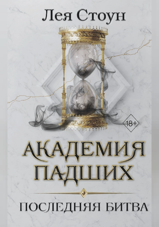 Последняя битва. Обложка