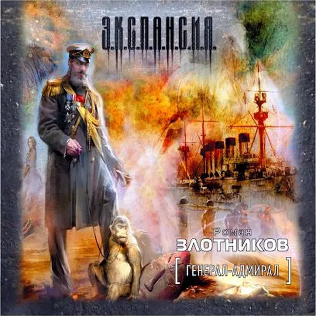 Генерал-адмирал. Обложка
