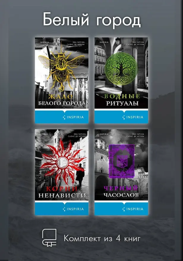 Белый город. Комплект из 4 книг. Обложка