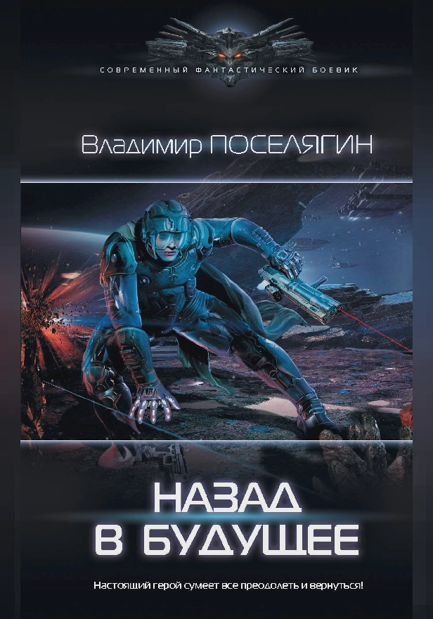 Назад в будущее. Обложка