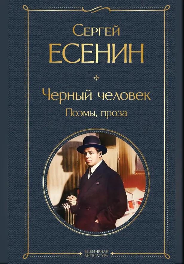 Черный человек. Поэмы, проза. Обложка