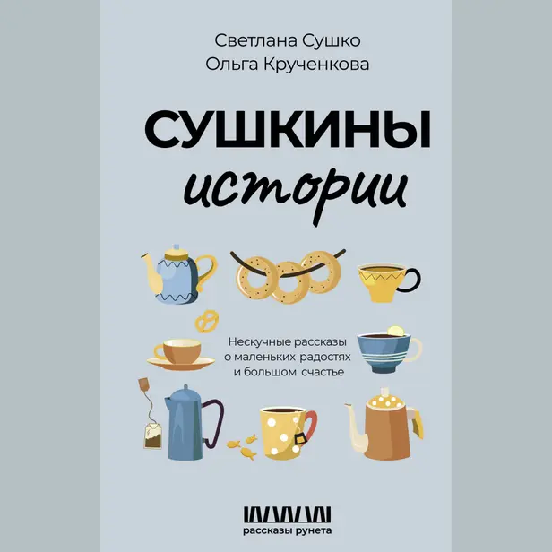 Сушкины истории. Нескучные рассказы о маленьких радостях и большом счастье. Обложка