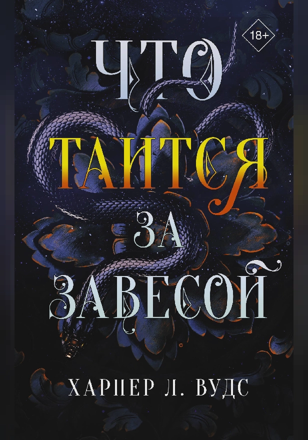 Что таится за завесой. Обложка