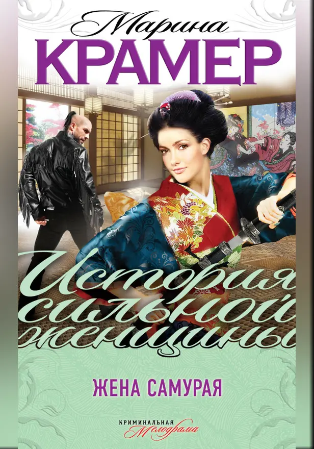 Жена самурая. Обложка