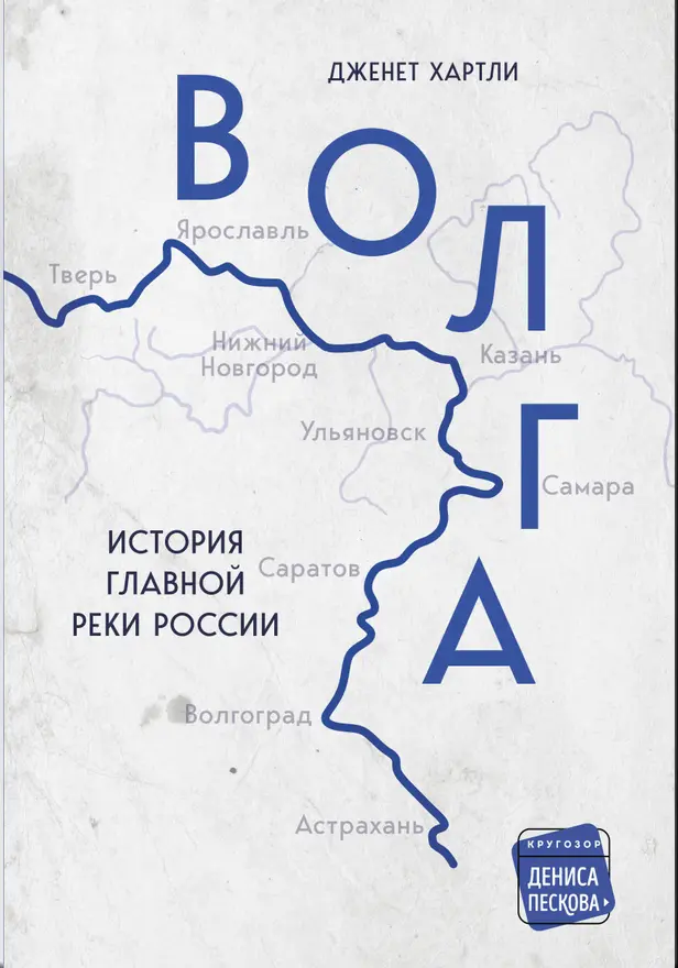 Волга. История главной реки России. Обложка
