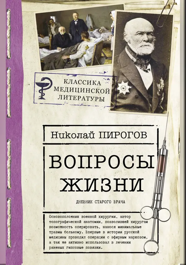 Вопросы жизни. Дневник старого врача. Обложка