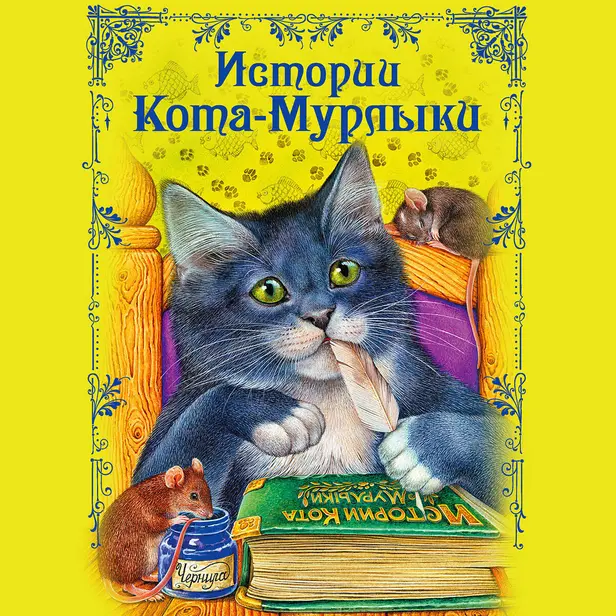 Истории Кота-Мурлыки. Обложка