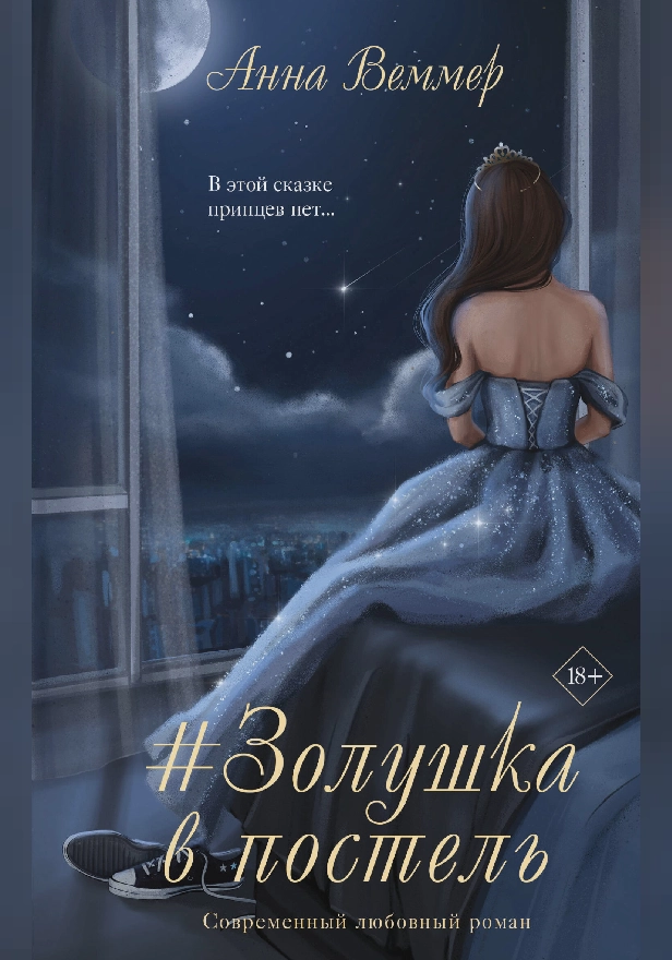 #Золушка в постель. Обложка