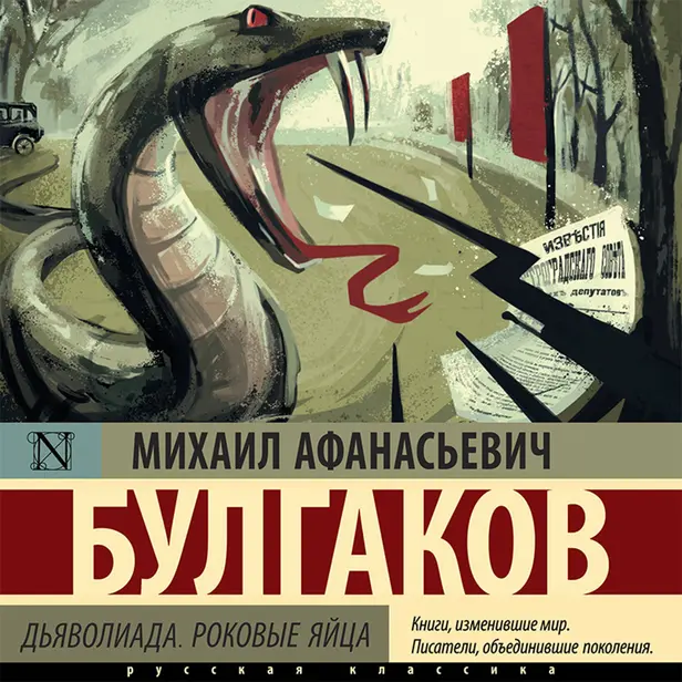 Дьяволиада. Роковые яйца. Обложка
