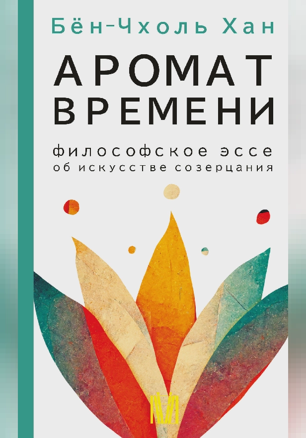 Аромат времени. Философское эссе об искусстве созерцания. Обложка