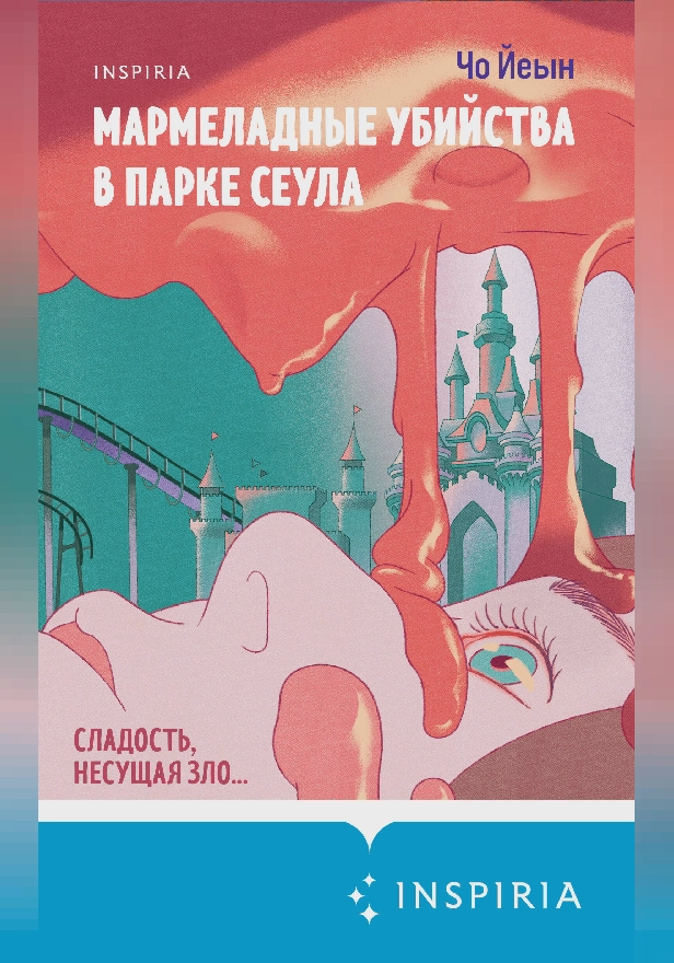 Мармеладные убийства в парке Сеула. Обложка