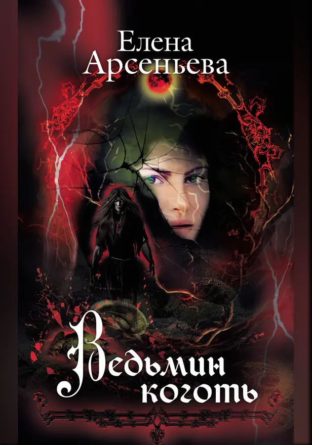 Ведьмин коготь. Обложка
