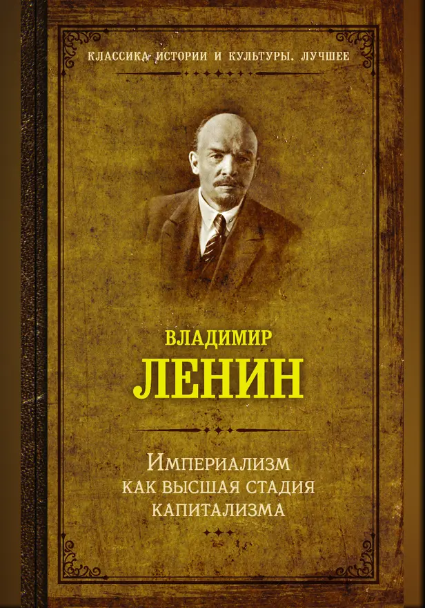 Империализм как высшая стадия капитализма. Обложка