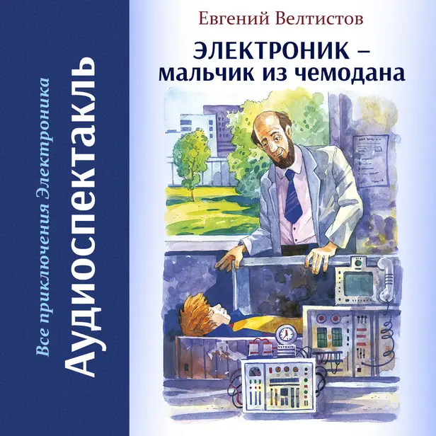 Электроник - мальчик из чемодана. Обложка