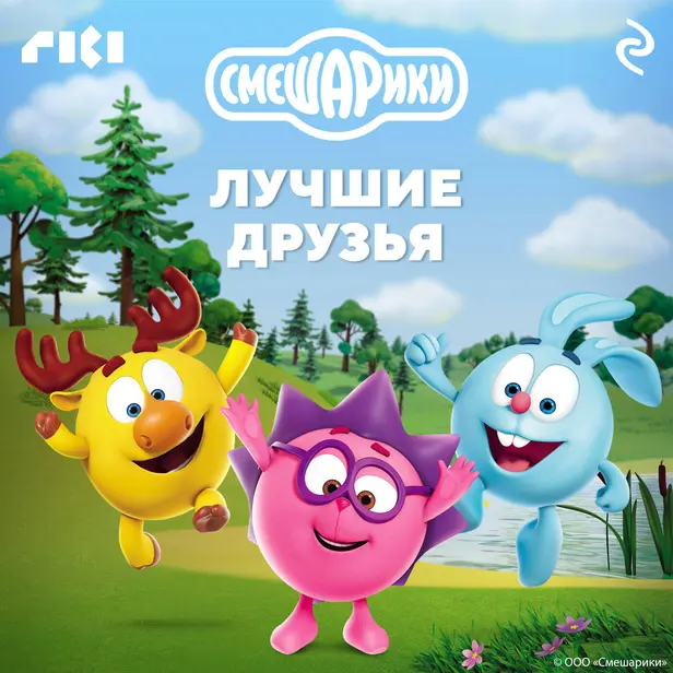 Смешарики. Лучшие друзья. Обложка
