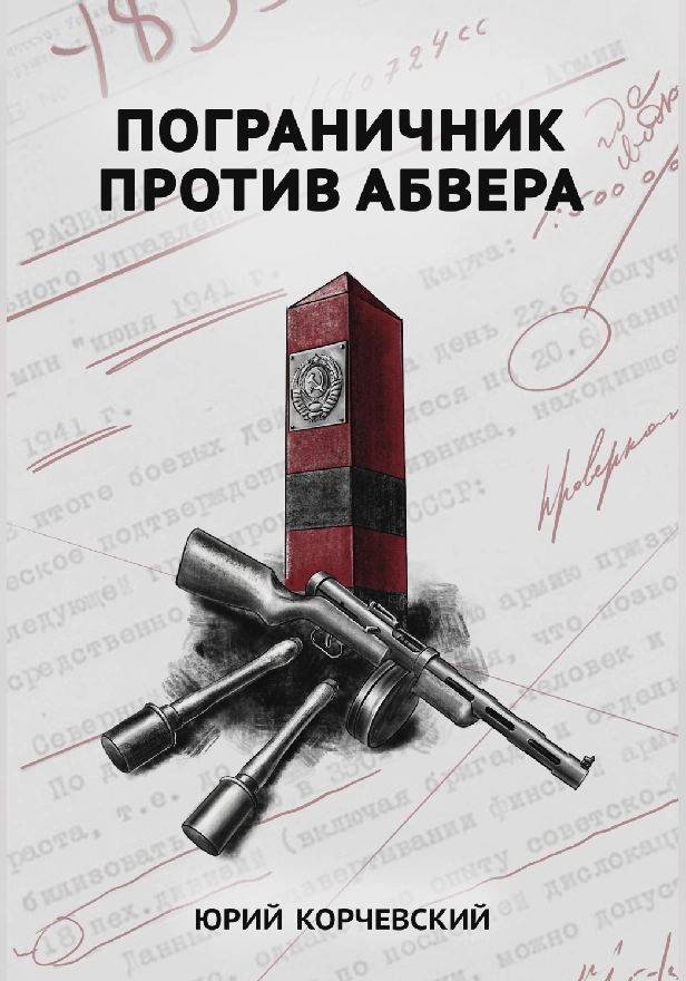 Пограничник против Абвера . Обложка