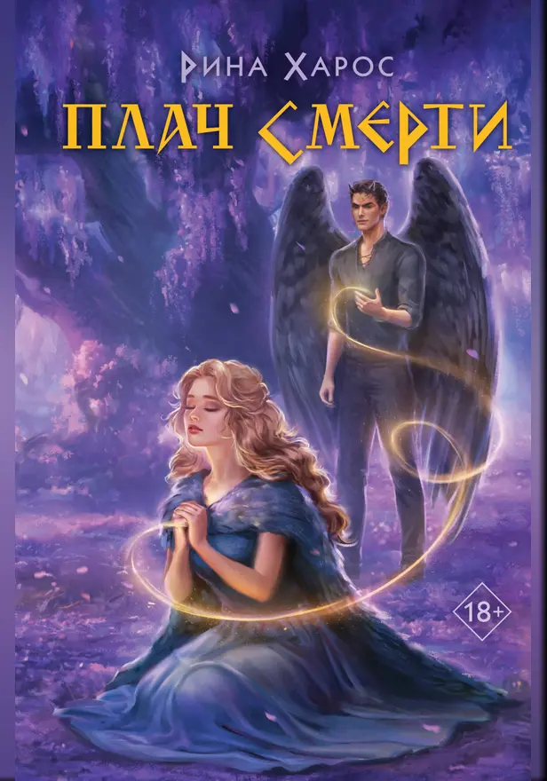 Плач смерти. Обложка