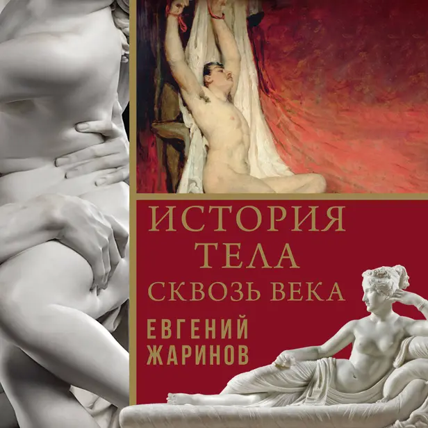 История тела сквозь века. Обложка
