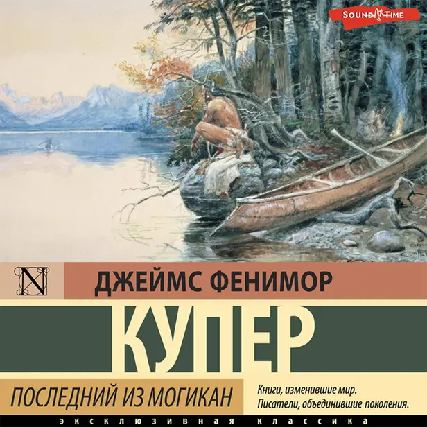 Последний из могикан. Обложка