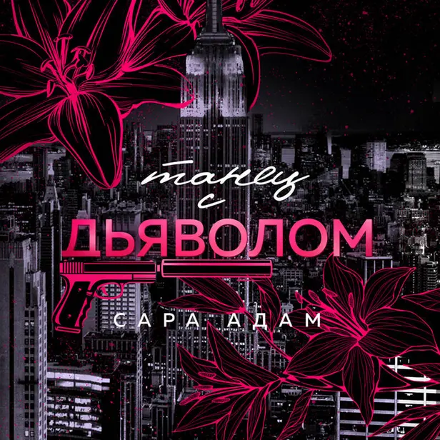 Танец с дьяволом. Обложка