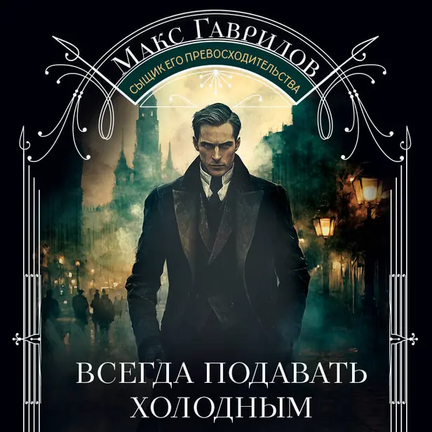 Всегда подавать холодным. Обложка