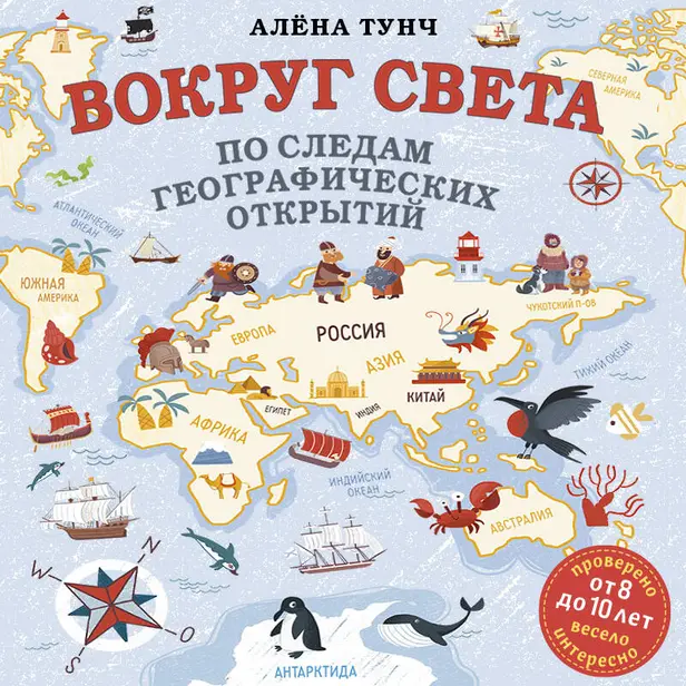 Вокруг света по следам географических открытий (от 8 до 10 лет). Обложка