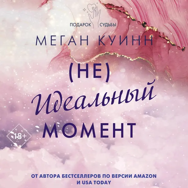 Неидеальный момент. Обложка