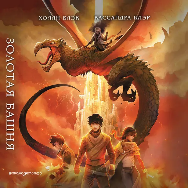 Золотая башня. Обложка