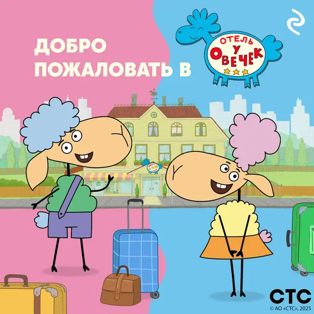 Добро пожаловать в «Отель у Овечек»!. Обложка