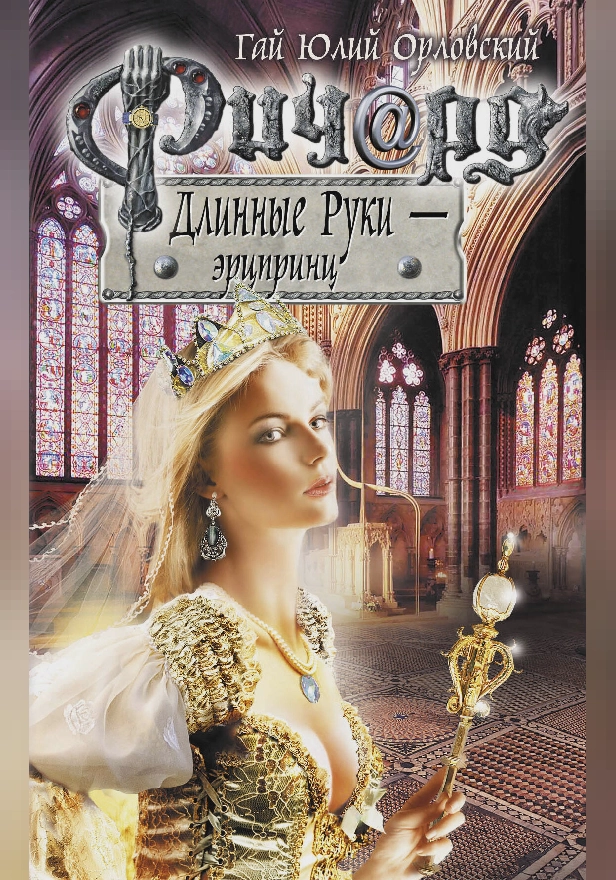 Ричард Длинные Руки - эрцпринц. Обложка