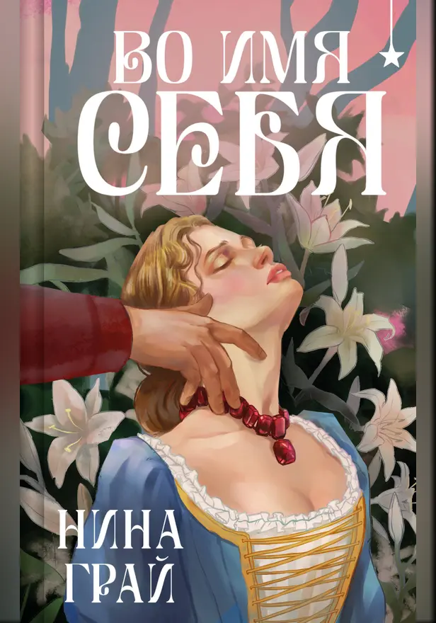 Во имя себя. Обложка