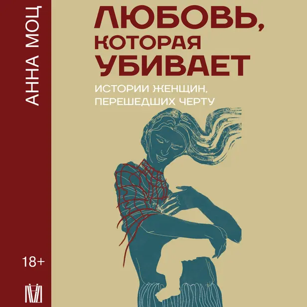 Любовь, которая убивает. Истории женщин, перешедших черту. Обложка