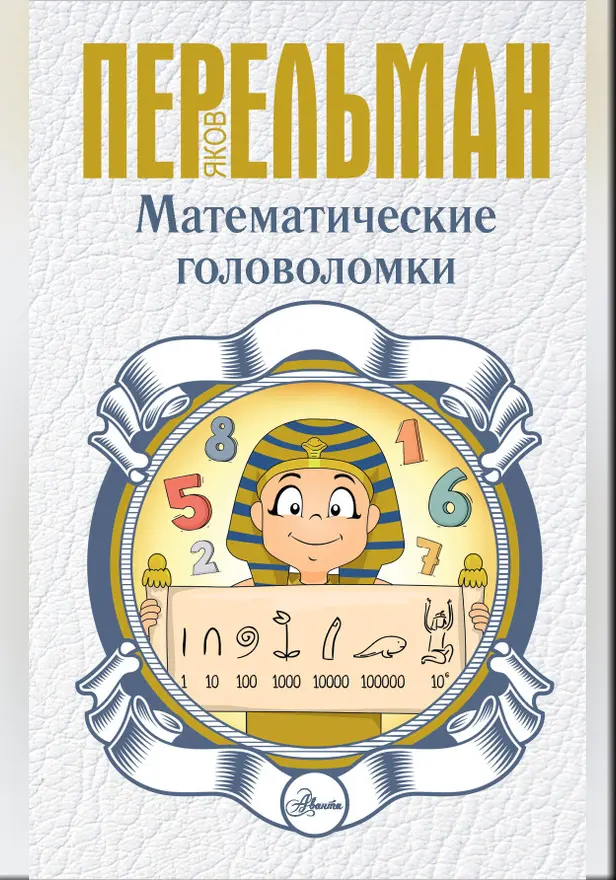 Математические головоломки. Обложка