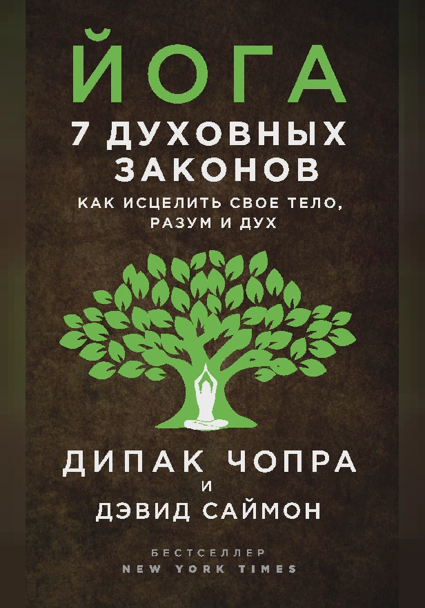 Йога. 7 духовных законов. Как исцелить свое тело, разум и дух. Обложка