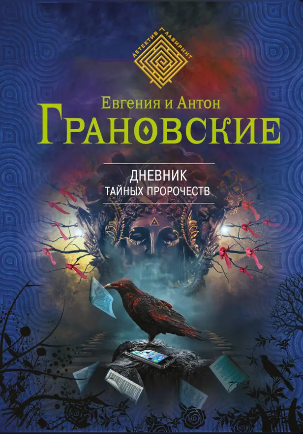 Дневник тайных пророчеств. Обложка